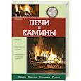 russische bücher: Владимир Симаков - Печи и камины