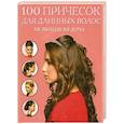 russische bücher:  - 100 причесок для длинных волос не выходя из дома