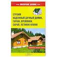 russische bücher: Залатарев И. - Строим надежный дачный домик, гараж, времянку, сарай, летнюю кухню