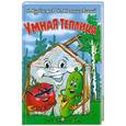 russische bücher: Курдюмов Н., Малышевский К. - Умная теплица