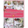 russische bücher: Диас Мария - Вышиваем крестом скатерти, салфетки, полотенца