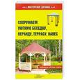 russische bücher:  - Сооружаем уютную беседку, веранду, террасу, навес