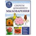 russische bücher: Елена Токарева - Секреты домашнего мыловарения