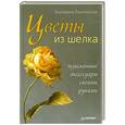 russische bücher: Екатерина Ракитянская - Цветы из шелка. Изысканные аксессуары своими руками