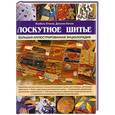 russische bücher: Стэнли Изабель, Дженни Уотсон - Лоскутное шитье. Большая иллюстрированная энциклопедия