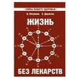 russische bücher: Петренко В., Дерюгин Е. - Жизнь без лекарств. Биоэнергетика и народная медицина.
