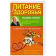 russische bücher: Михаил Гурвич - Питание для здоровья