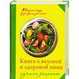russische bücher: Михайлова И.А. - Книга о вкусной и здоровой пище. Лучшие рецепты