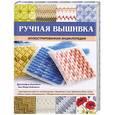 russische bücher: Дженнифер Кэмпбелл - Ручная вышивка. Иллюстрированная энциклопедия