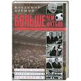 russische bücher: Владимир Алешин - Больше, чем футбол