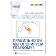 russische bücher:  Э. Р.Мулдашев - Правильно ли мы оперируем глаукому? + DVD