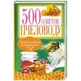 russische bücher: Крылов А. - 500 советов пчеловоду