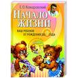 russische bücher: Е.О.Комаровский - Начало жизни. Ваш ребенок от рождения до года (+ CD-ROM)