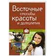 russische bücher: Церин Падма - Восточные способы красоты и долголетия