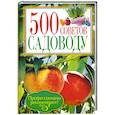 russische bücher:  - 500 советов садоводу