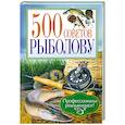 russische bücher: Галич А. - 500 советов рыболову