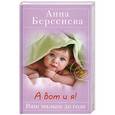 russische bücher: Берсенева Анна - А вот и я!: Ваш малыш до года