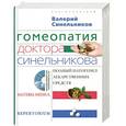 russische bücher: Валерий Синельников - Гомеопатия доктора Синельникова + СD