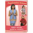 russische bücher: Ругаль Елена Васильевна - Юбки, блузы, жилеты, болеро