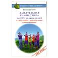 russische bücher: Михаил Щетинин - Дыхательная гимнастика А.Н.Стрельниковой