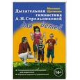 russische bücher: Михаил Щетинин. - Дыхательная гимнастика А.Н.Стрельниковой для детей