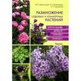 russische bücher: Марина Малиновская, Елена Калашникова, Наталья Карсункина - Размножение садовых и комнатных растений