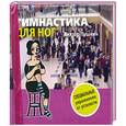 russische bücher: Виктор Пушкин - Гимнастика для ног