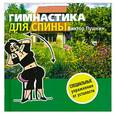 russische bücher: Виктор Пушкин - Гимнастика для спины
