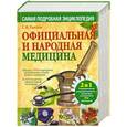 russische bücher: Ужегов Г.Н. - Официальная и народная медицина. Самая подробная энциклопедия