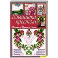 russische bücher: Наниашвили И.Н. - Вышивка крестом