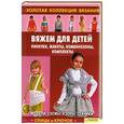 russische bücher:  - Вяжем для детей: пинетки, жакеты, комбинезоны, комплекты