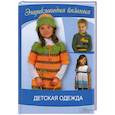 russische bücher: Ругаль Е. - Детская одежда