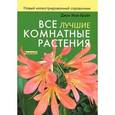 russische bücher: Джон Мак-Брайт - Все лучшие комнатные растения. Новый иллюстрированный справочник