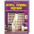 russische bücher: Каминская Е. - Шторы, гардины, подушки. Золотая коллекция лучших идей