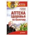 russische bücher: Б.Болотов - Аптека здоровья по Болотову 