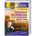russische bücher: Б.Болотов - Здоровье человека в нездоровом обществе