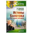 russische bücher: Болотов Б.,Погожев Г. - Истины Болотова. Рак можно победить 