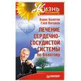 russische bücher: Борис Болотов - Лечение сердечно-сосудистой системы по Болотову 
