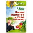 russische bücher: Болотов Б. - Лечение ферментами и соками по Болотову 