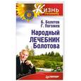 russische bücher: Б.Болотов, Г.Погожев - Народный лечебник Болотова 