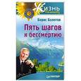 russische bücher: Борис Болотов - Пять шагов к бессмертию 