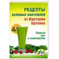 russische bücher: Бутенко В.В. - Рецепты зеленых коктейлей от Виктории Бутенко. Первый шаг к сыроедению 