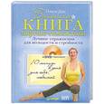 russische bücher: Ольга Дан - Большая книга лифтинг-гимнастики. Лучшие упражнения для молодости и стройности +DVD с видеокурсом