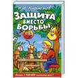 russische bücher: Курдюмов Н.И. - Защита вместо борьбы