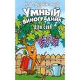 russische bücher: Курдюмов Н. - Умный виноградник для себя