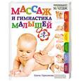 russische bücher: Елена Гореликова. - Массаж и гимнастика малышей от 0 до 3