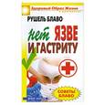russische bücher: Рушель Блаво - Нет язве и гастриту