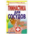 russische bücher:  - Гимнастика для сосудов