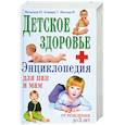russische bücher: Матюхина Ю. - Детское здоровье.Энциклопедия для пап и мам