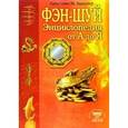 russische bücher: Брадлер К. - Энциклопедия фэн-шуй от А до Я